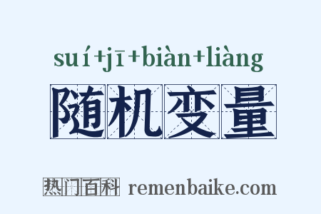 随机变量是什么意思的图片
